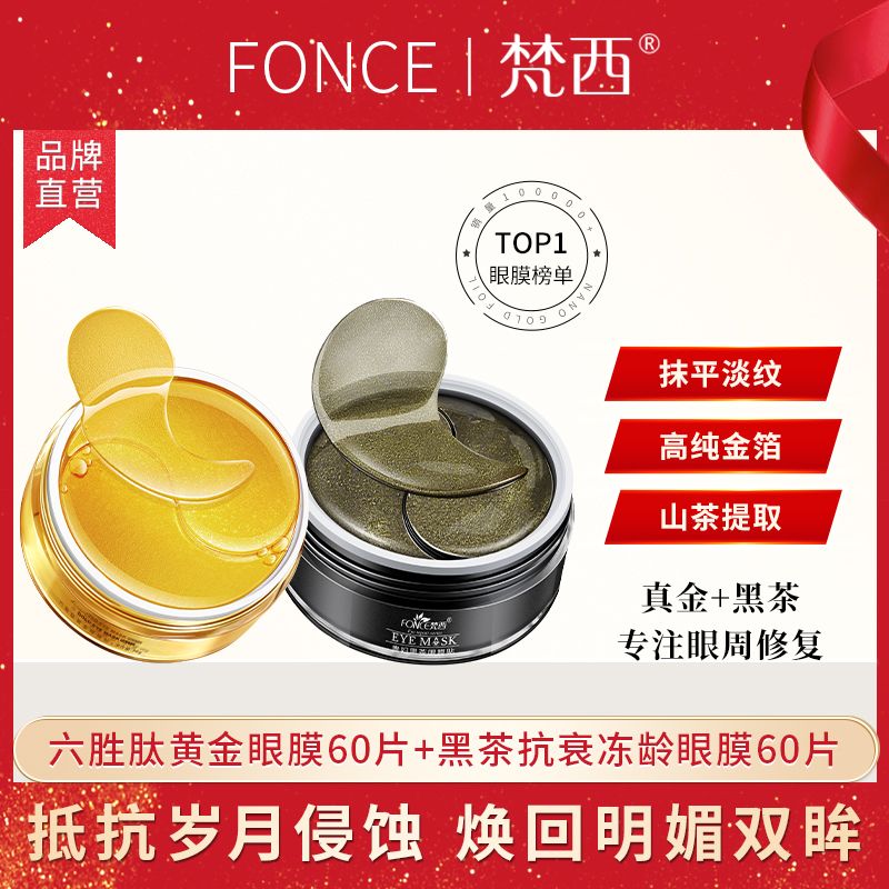 【加强淡纹版眼膜组合】FONCE梵西 贵妇黄金+黑茶眼膜贴组合 淡化黑眼圈细纹眼纹眼袋补水 60片+60片