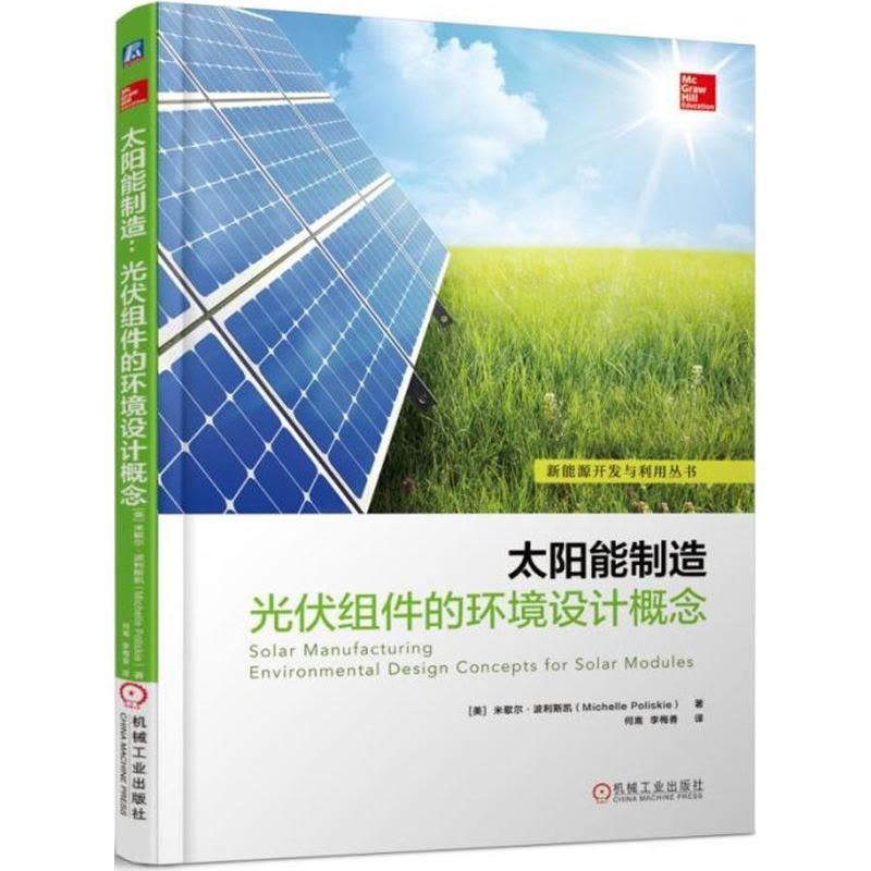 正版新书]太阳能制造米歇尔·波利斯凯9787111589822图片