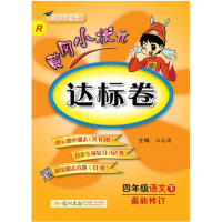 2018年新修订版 黄冈小状元达标卷小学4四年级下册语文R 人教版 同步作业类期中期末单元练习册 与人教课本教材教科书同