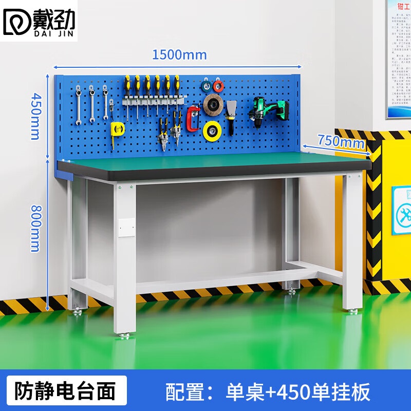 戴劲重型防静电工作台操作台钳工台车间多功能维修桌1.5米单桌+单挂板