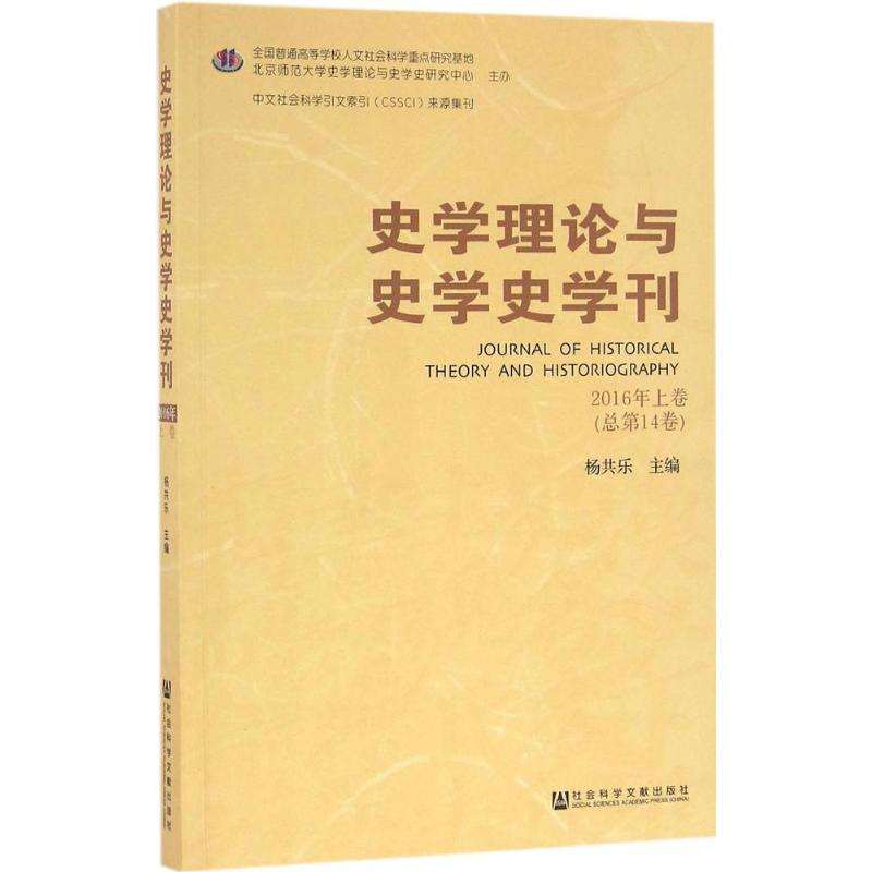 【M】史学理论与史学史学刊-9787509796948