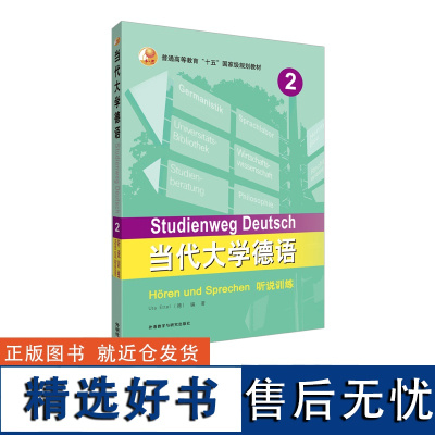 [外研社店]当代大学德语2听说训练