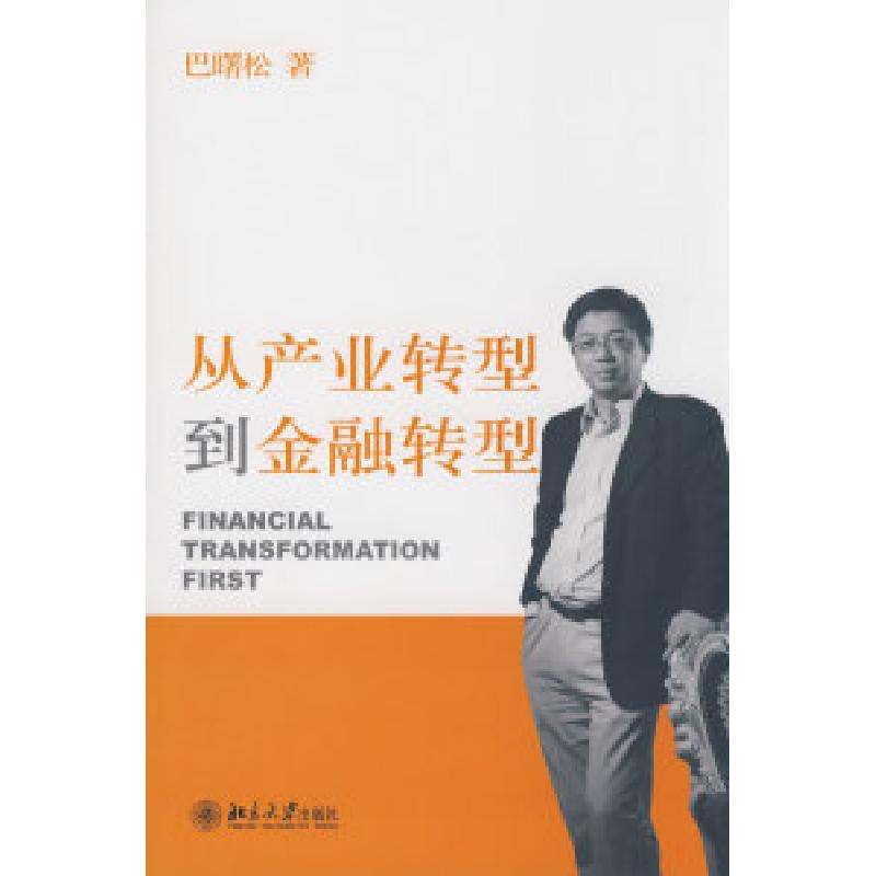 正版新书]从产业转型到金融转型巴曙松9787301151426高清大图