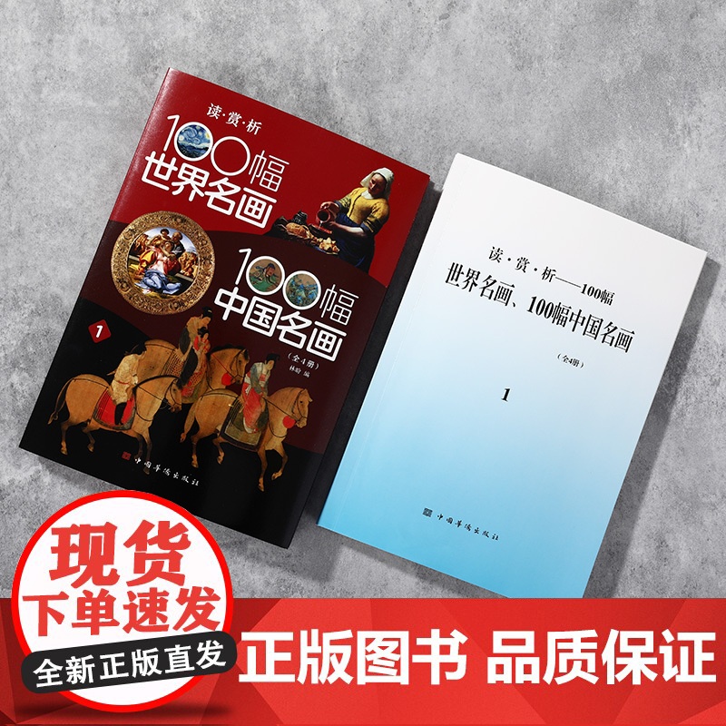 读·赏·析——100幅世界名画、100幅中国名画高清大图