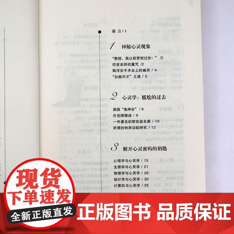[微瑕-书口有轻微斑点介意者]心灵密码--经验心理神秘档案(插图本)书籍高清大图