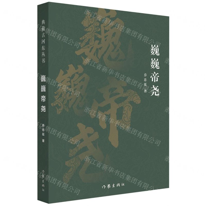 [N]巍巍帝尧-9787521219562高清大图