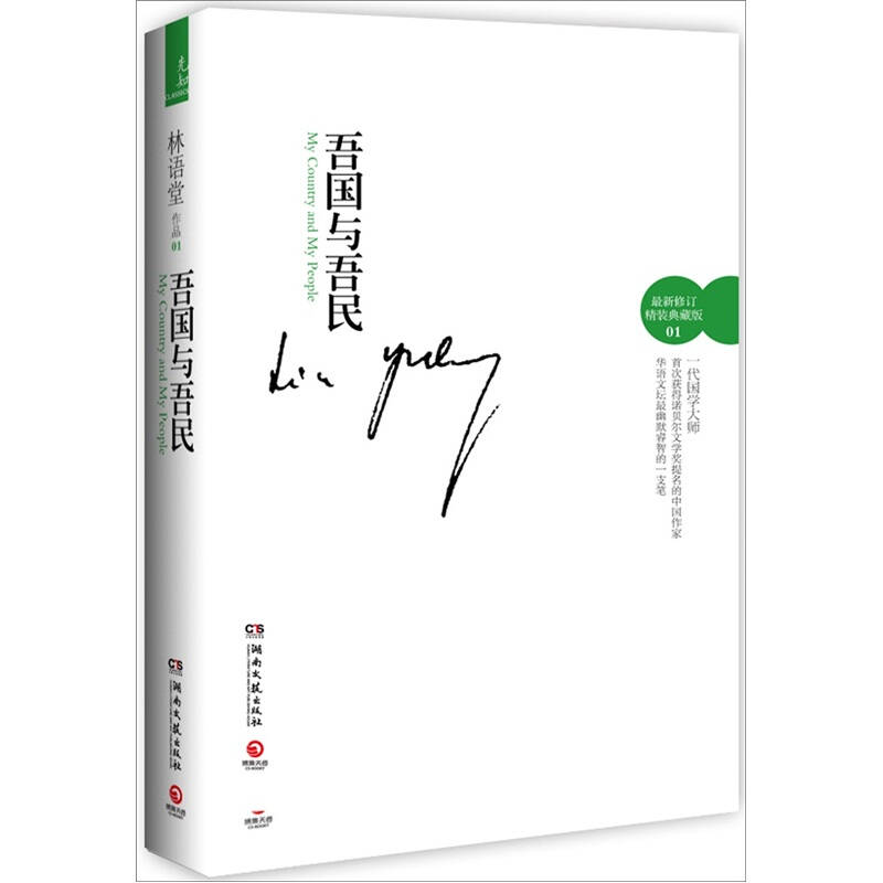 正版新书】吾国与吾民-最新修订精装典藏版林语堂9787540452032