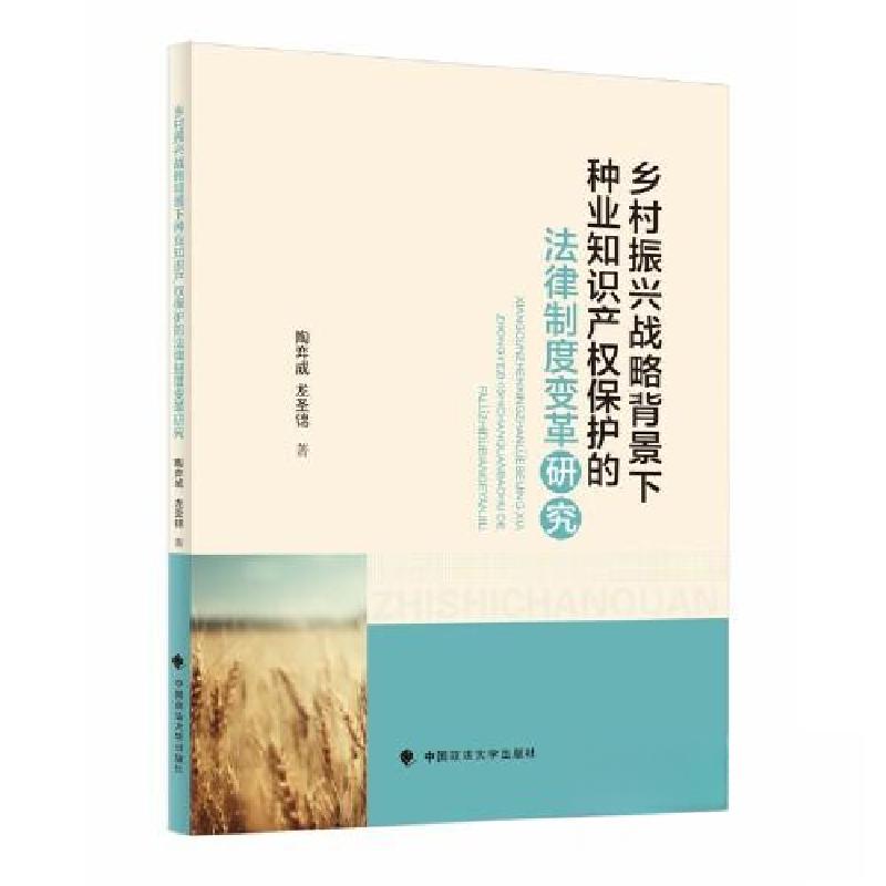 正版新书】乡村振兴战略背景下种业知识产权保护的法律制度变革研