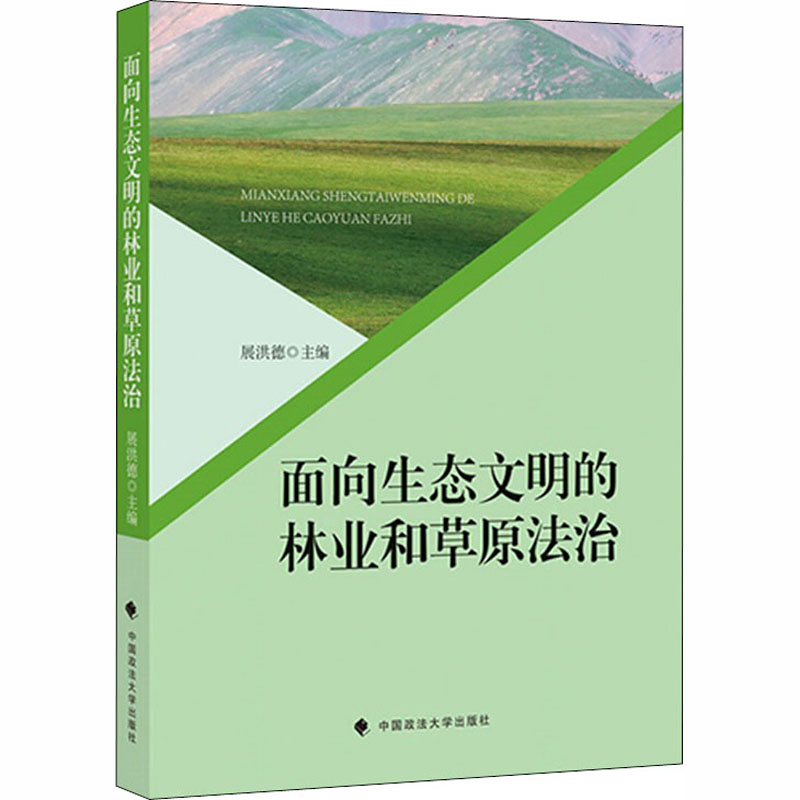 醉染图书面向生态文明的林业和草原法治9787562081210