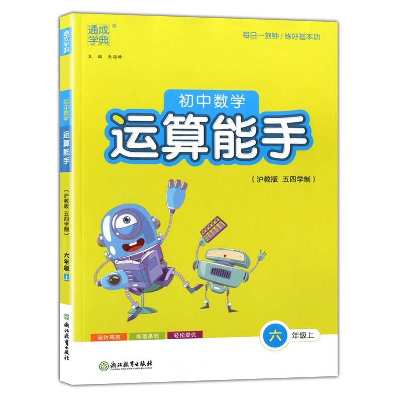数学 六年级上 [正版]通成学典初中数学运算能手6年级上沪教版五四学制练习簿参考书资料书六年级上第一学期运算题天天练卡课高清大图