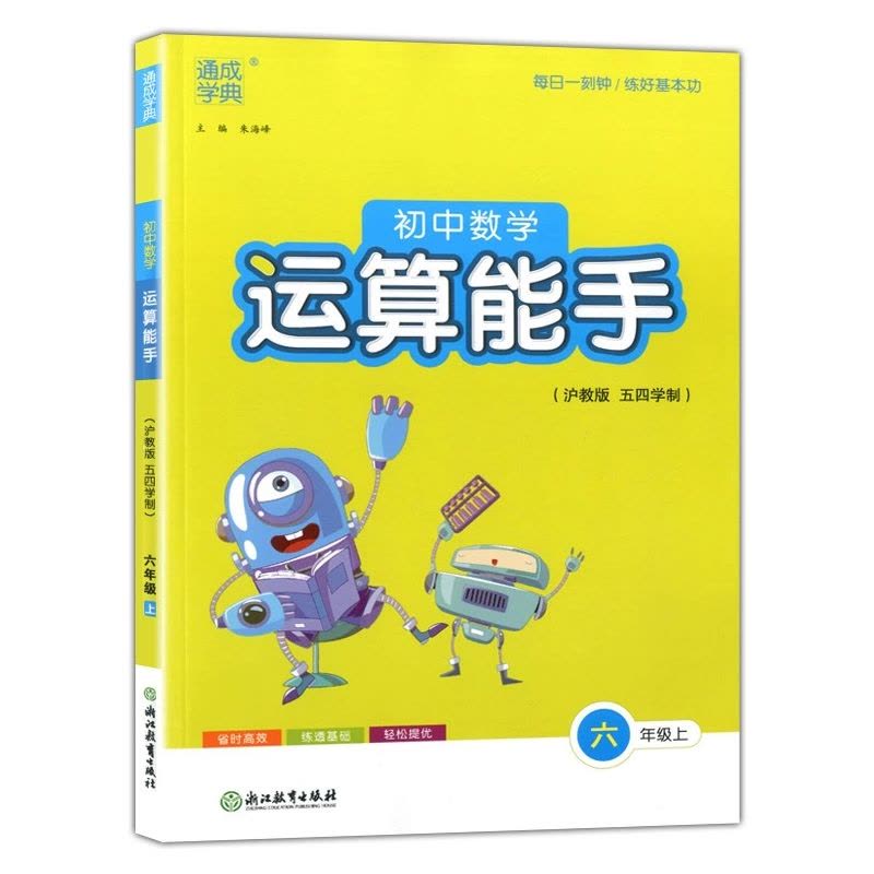 数学 六年级上 [正版]通成学典初中数学运算能手6年级上沪教版五四学制练习簿参考书资料书六年级上第一学期运算题天天练卡课图片