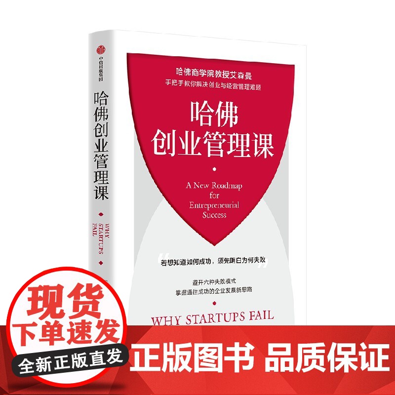 哈佛创业管理课 哈佛商学院教授艾森曼手把手教你解决创业与经营管理难题汤姆·艾森曼 著高清大图