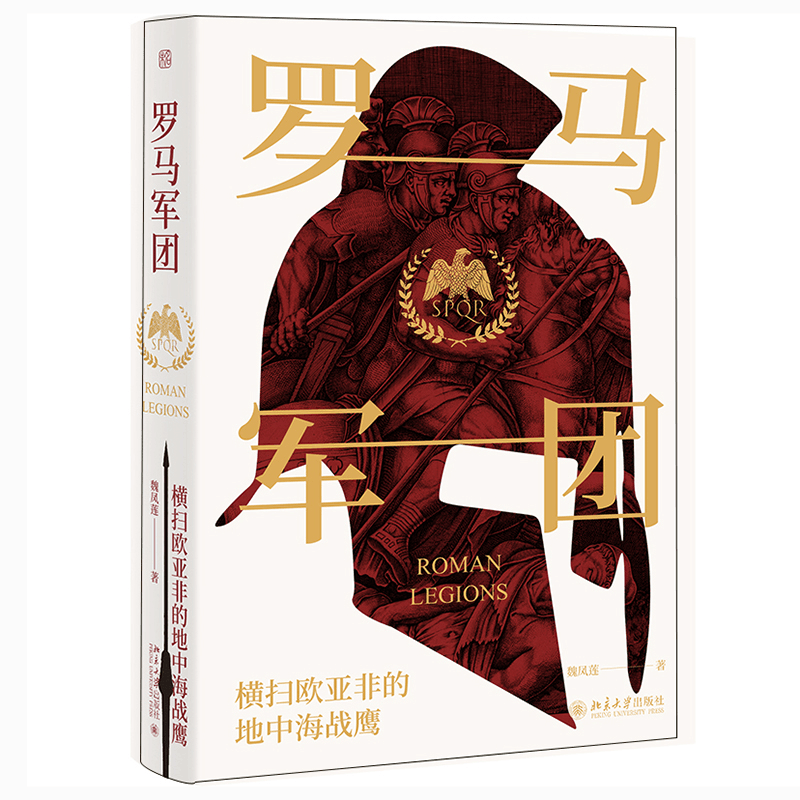 醉染图书罗马军团(横扫欧亚非的地中海战鹰)(精)9787301320532图片