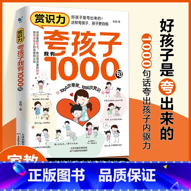 【书籍】夸孩子我有1000句 【正版】夸孩子我有1000句家庭教育正面管教赞美表扬真诚夸人鼓励育儿书籍正面管教儿童心