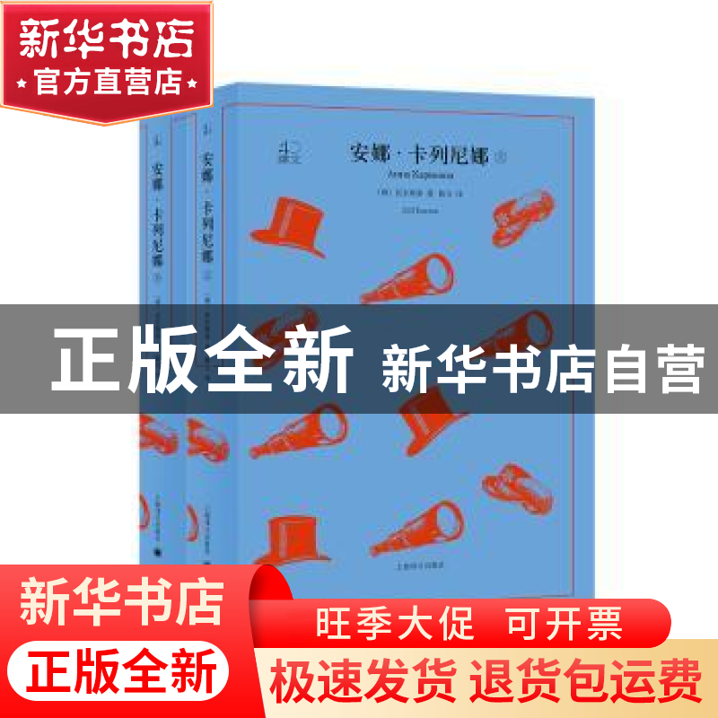 正版 安娜·卡列尼娜(上下) 【俄】列夫·托尔斯泰 上海译文出版社 97