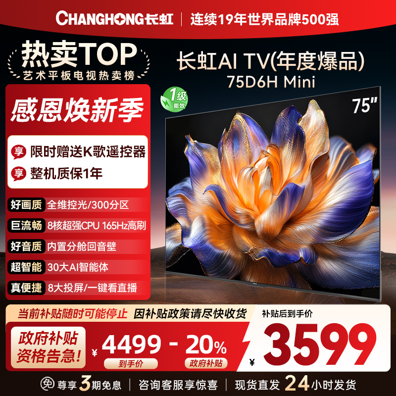 长虹75D6H Mini 75英寸AI TV纯平全嵌MiniLED内置分舱回音壁超高清4K平板电视政府补贴