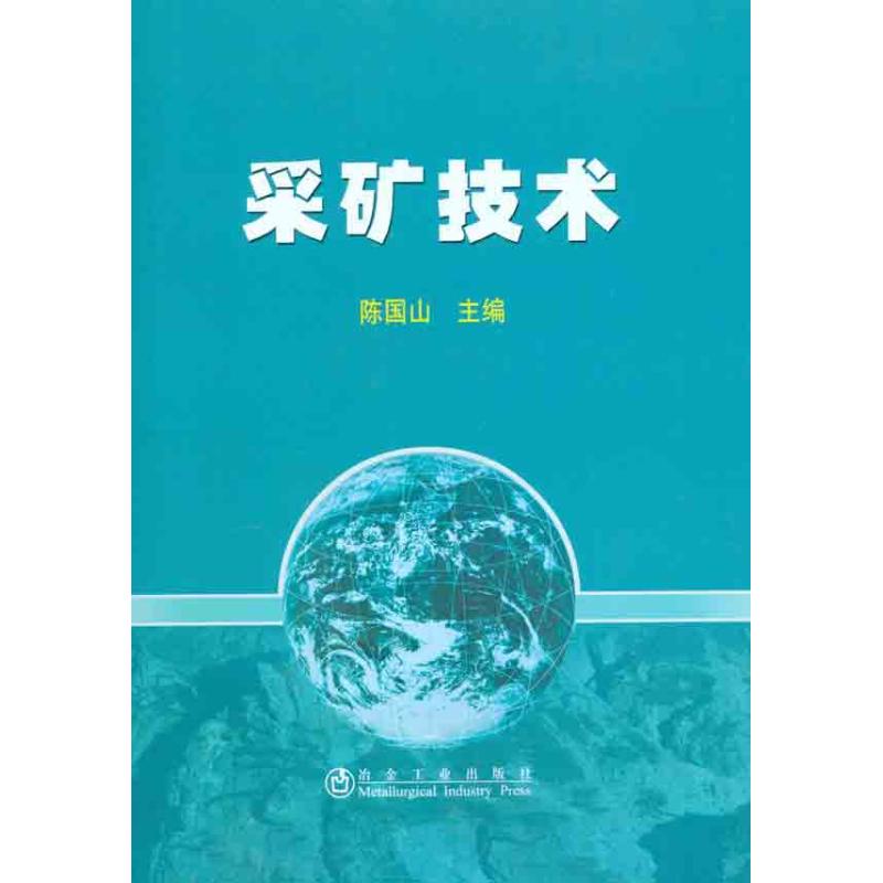 [M]采矿技术-9787502453190高清大图