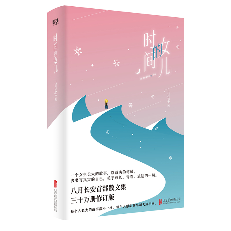 时间的女儿 [正版]央视网时间的女儿 治愈你的青春 陪你一起长大 八月长安散文集30万册修订版 MT
