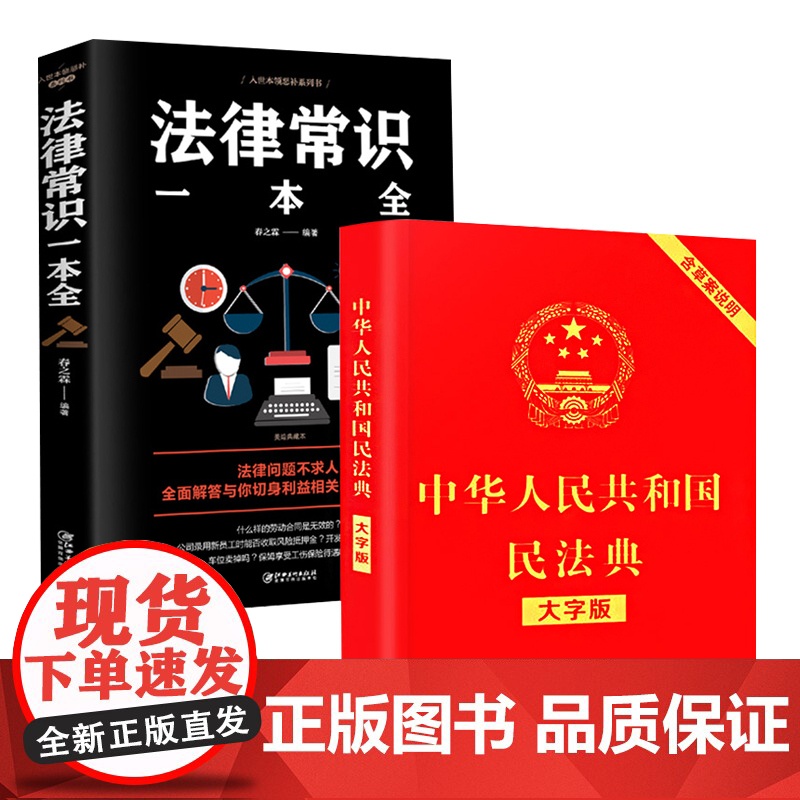 中华人民共和国民法典正版大字中国和法律常识一本全理解与适用解读实用司法解释汇编书籍公司劳动法宪法婚姻法高清大图