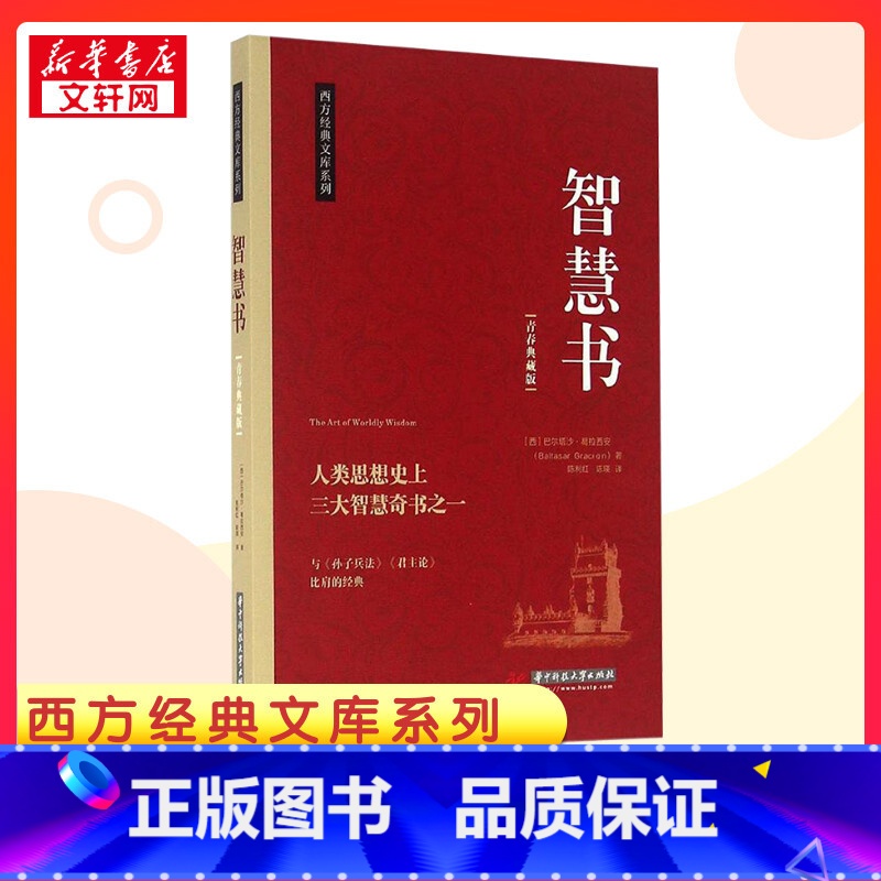 智慧书 [正版]智慧书青春典藏版 (西)巴尔塔沙·葛拉西安(Baltasar Gracian) 著;陈利红,陈瑛 译 著