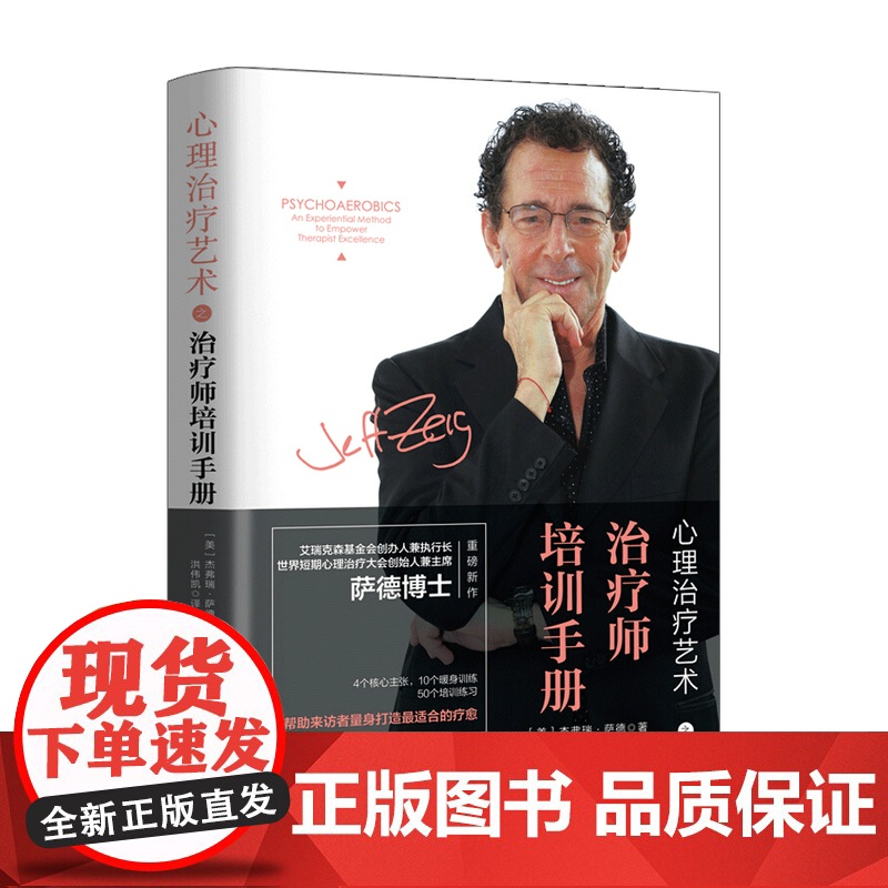 心理艺术之师培训手册 杰弗瑞 萨德 著 心理学书籍高清大图