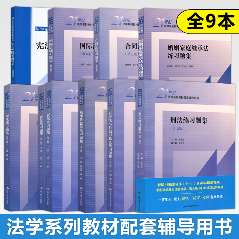 民事诉讼法练习题集 第五版 [正版]人大 商法练习题集第五版/婚姻家庭继承法/行政法与行政诉讼法李元起/刑事诉讼法程荣斌高清大图