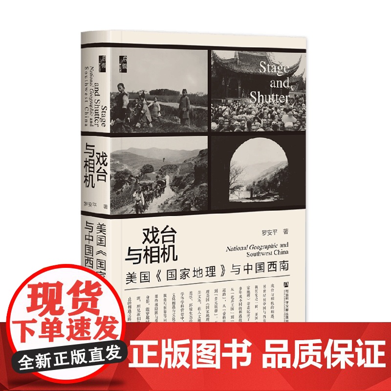 戏台与相机 美国 国家地理 与中国西南 罗安平 著 历史高清大图