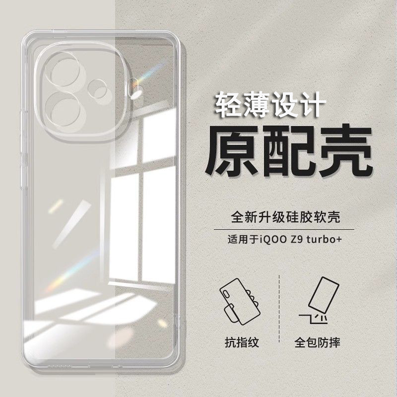 圣幻 适用iqooz9透明手机壳iqooz9pro透明壳保护套iqooz9turbo简约大气硅胶软边防摔手机壳