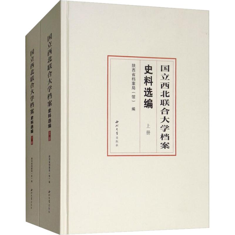 音像国立西北联合大学档案史料选编(2册)王建领