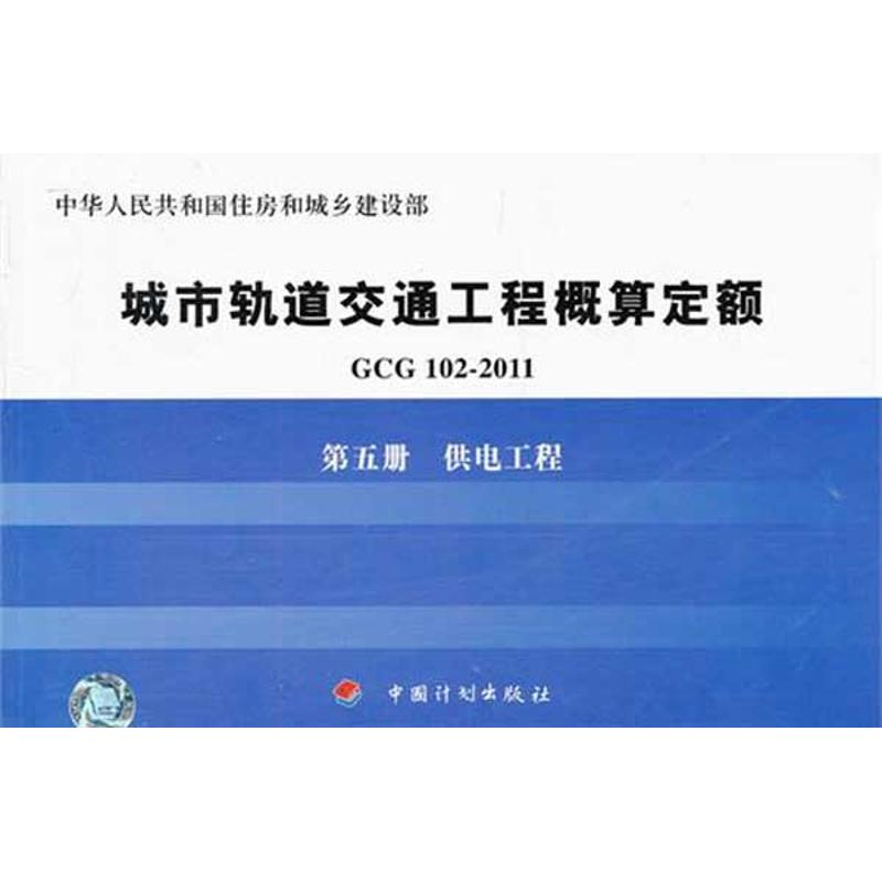 【M】GCG102-2011第五册供电工程-9787802426825