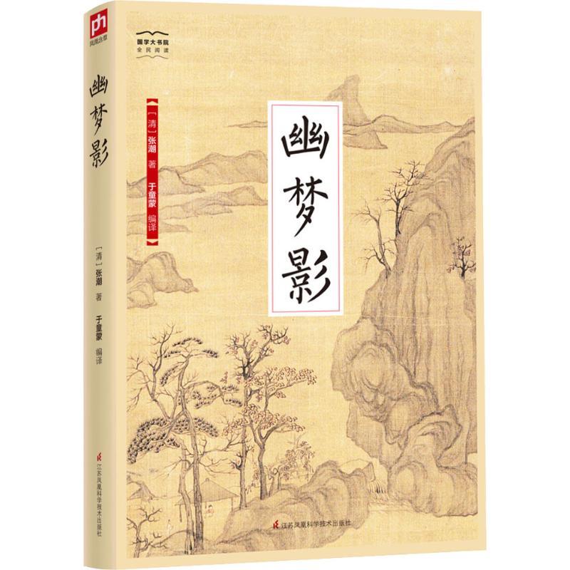 正版新书】幽梦影张潮9787553779652