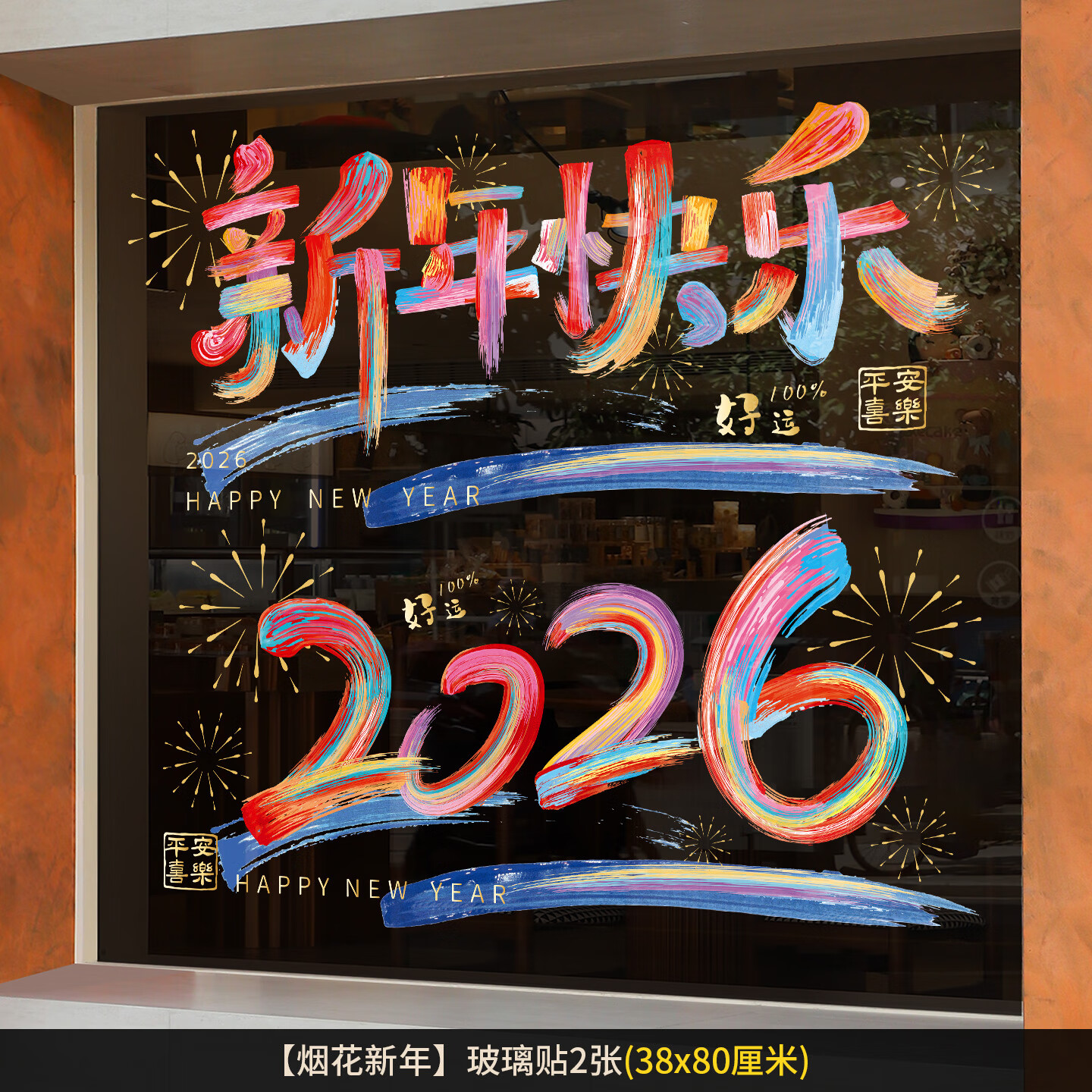 新年装饰玻璃贴2026新款窗贴春节装饰品家用窗户窗花贴纸场景布置高清大图