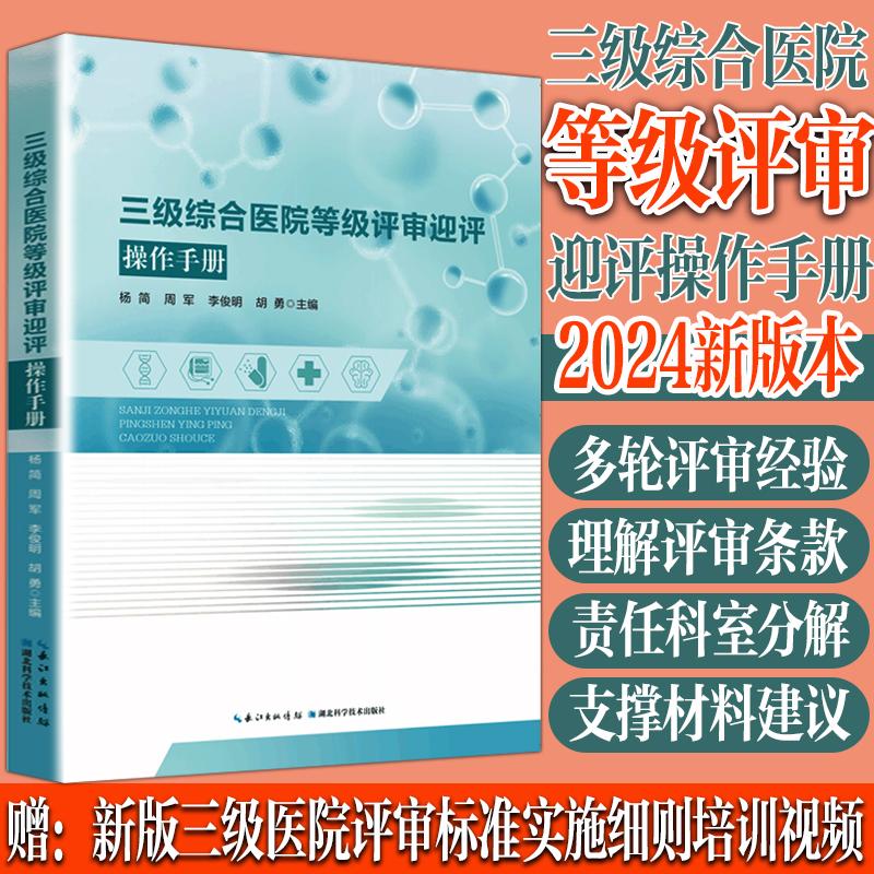 正版新书]三级综合医院等级评审迎评操作手册杨简、 周军、李俊高清大图