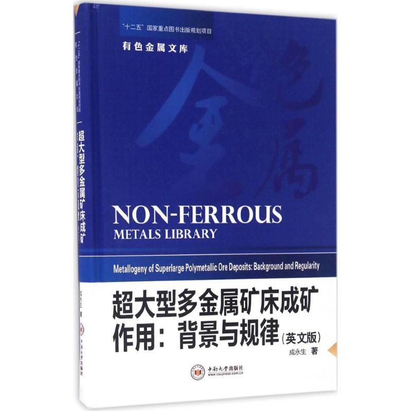 正版新书】超大型多金属矿床成矿作用:背景与规律成永生97875487