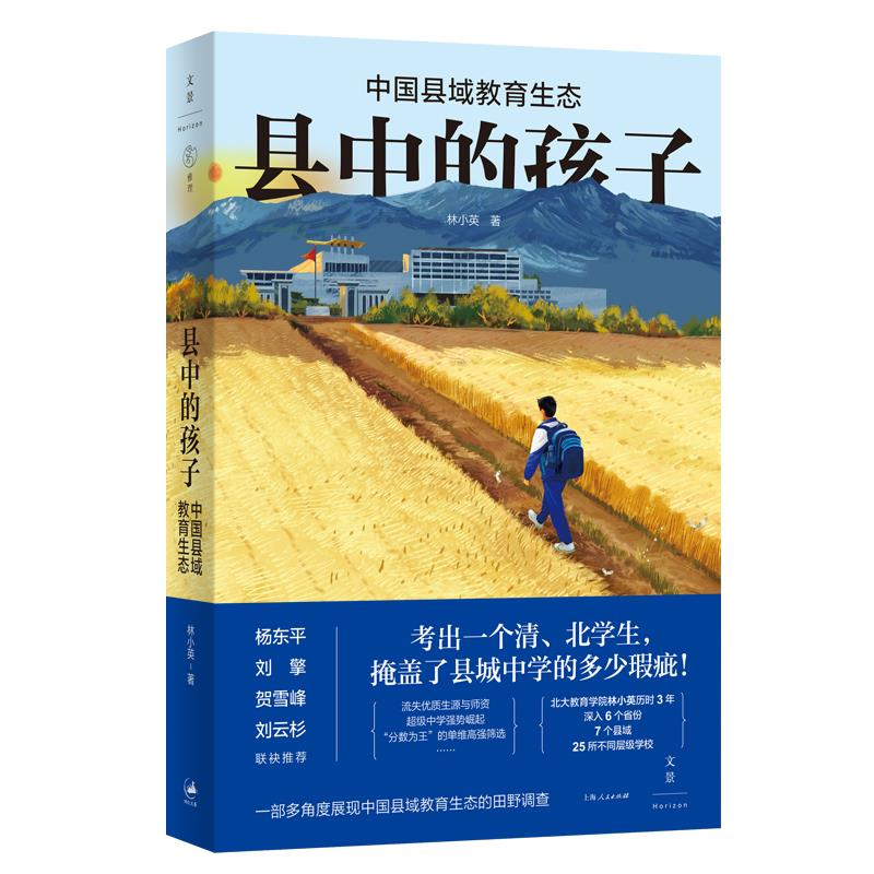 正版新书】县中的孩子:中国县域教育生态(北大教育学院林小英历