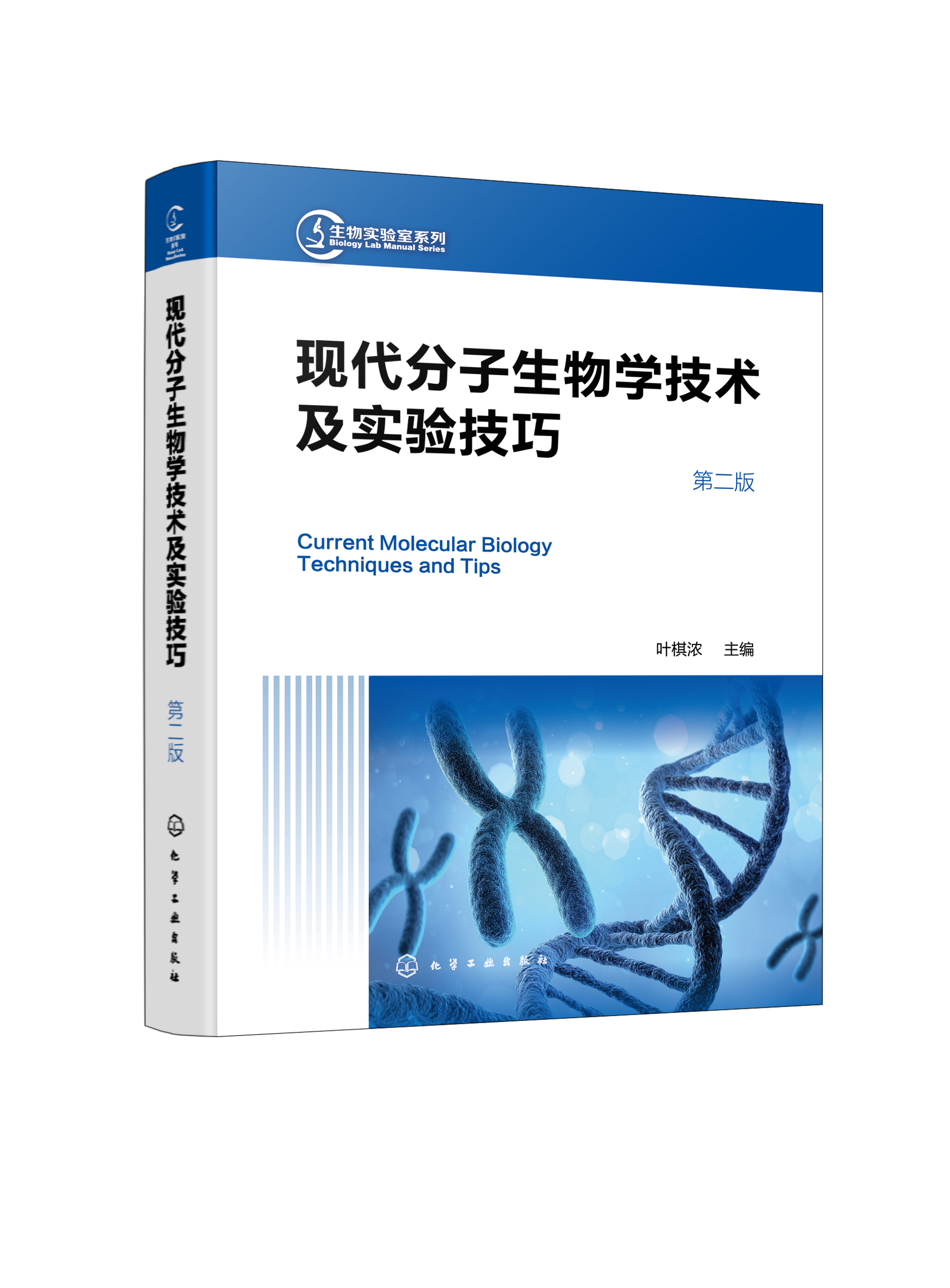 现代分子生物学技术及实验技巧 [正版]生物实验室系列 现代分子生物学技术及实验技巧 第二版 现代分子生物学传统新型实验技高清大图