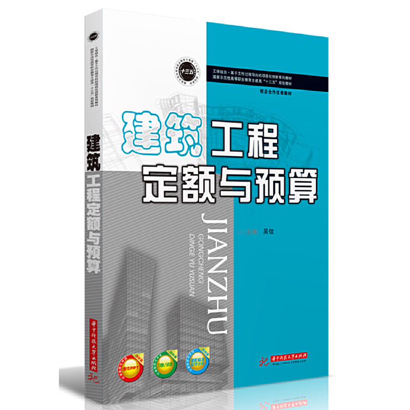 正版新书]建筑工程定额与预算吴佳9787568058544高清大图