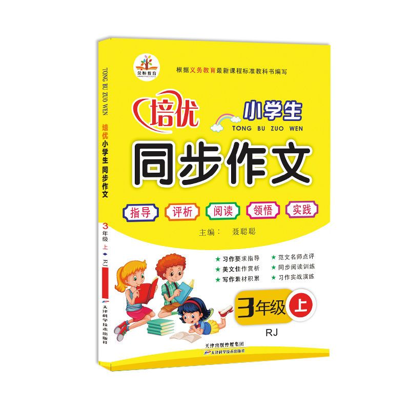 三年级上册同步作文人教版小学语文课堂同步培优作文与阅读训练习 培优同步作文] 3年级下册