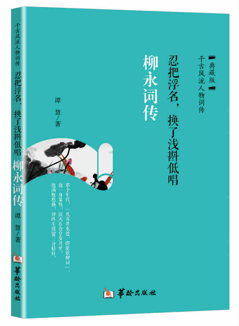 [醉染正版]正版 忍把浮名,换了浅斟低唱:柳永词传 谭慧 书店 中国古诗词书籍高清大图