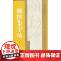 颜体集字集