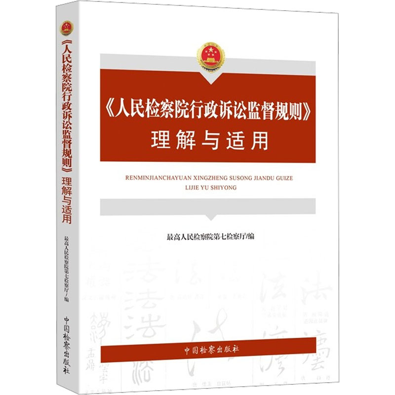 《人民检察院行政诉讼监督规则》理解与适用
