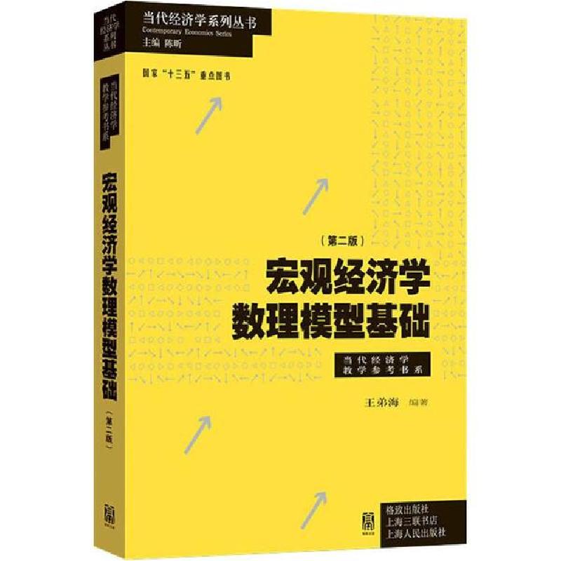 正版新书]宏观经济学数理模型基础(第2版)王弟海9787543230491高清大图