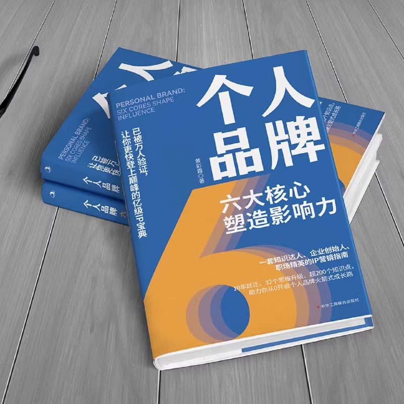 [正版]个人品牌六大核心塑造影响力一套知识达人企业创始人职场精英的IP营销指南10年跃迁32个思维升级超200个知识点高清大图
