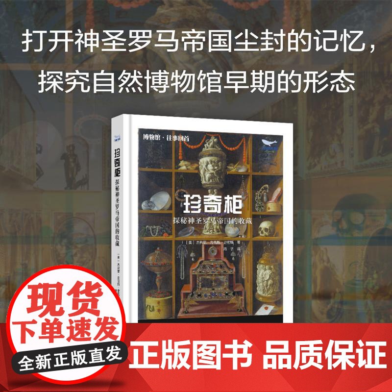 [央视网]珍奇柜 揭秘神圣罗马帝国的收藏 打开神圣罗马帝国尘封的记忆 探究自然博物馆早期的形态 ZK高清大图