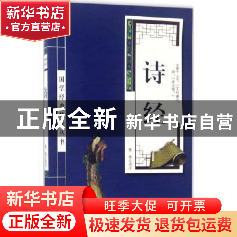 正版 诗经 焦亮译注 华龄出版社 9787516909287 书籍高清大图