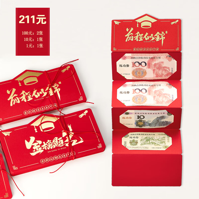 京溯源折叠拉伸红包创意985成人礼中高考升学金榜题名前程似锦学业奖励高清大图