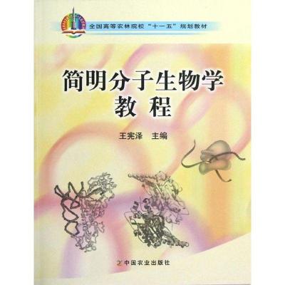 11简明分子生物学教程978710912711122