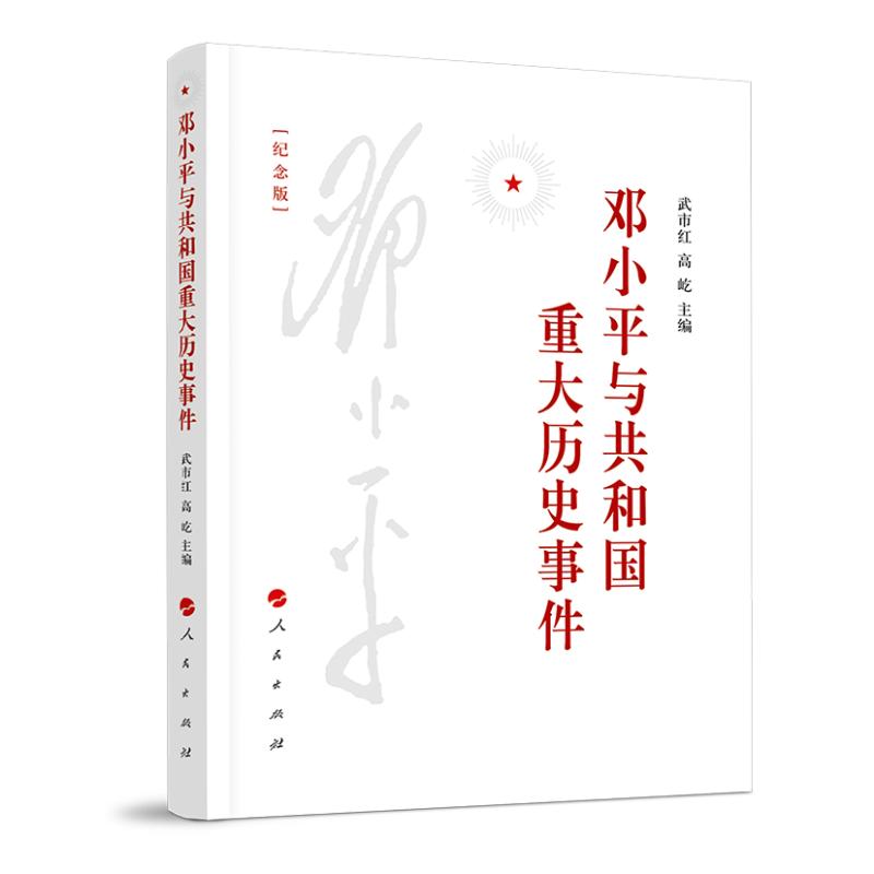 正版新书]邓小平与共和国重大历史事件 纪念版武市红,高屹 编978高清大图
