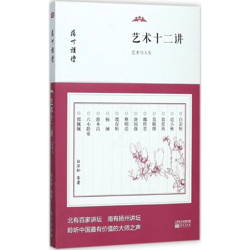 [正版]艺术十二讲 白岩松 等 著 中国文化/民俗艺术 书店图书籍 东方出版社高清大图