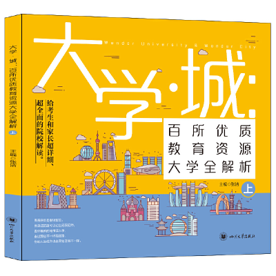 正版新书]大学城 百所优质教育资源大学全解析(上)张洁 主编97